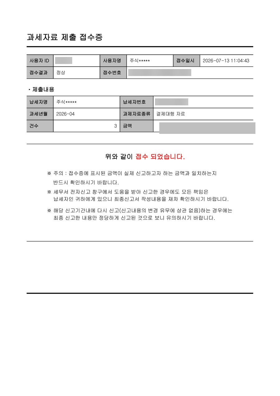 과세자료 제출 접수증 — 결제대행 자료 정상 접수